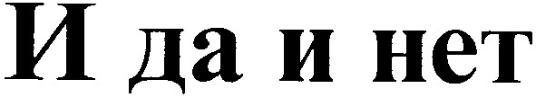 и да и нет