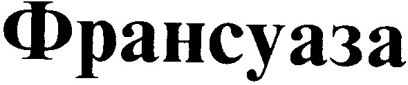 франсуаза
