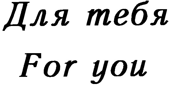 для тебя