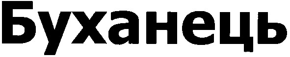 буханець