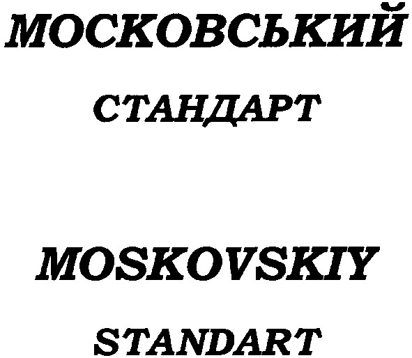 московский