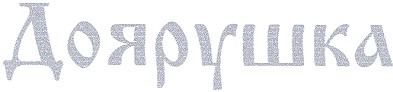 доярушка