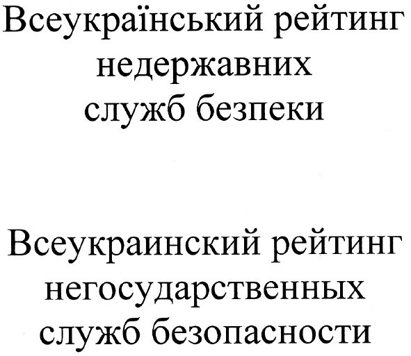 всеукраинский рейтинг негосударственных служб безопасности