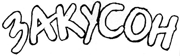 закусон