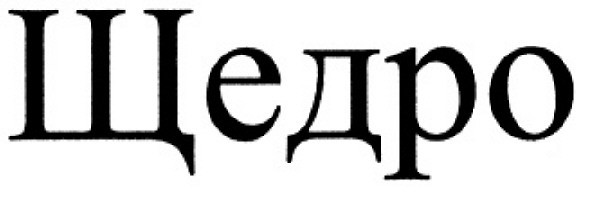 щедро