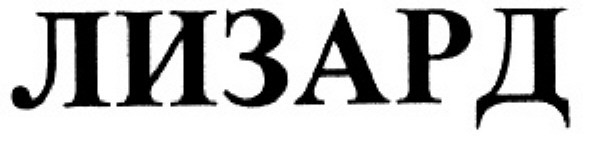 лизард