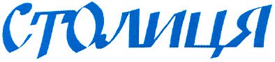 столиця