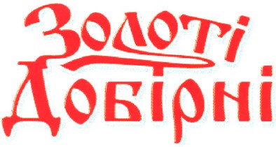 добірні