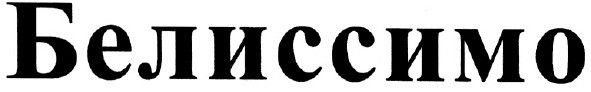 белиссимо