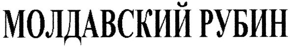 молдавский рубин
