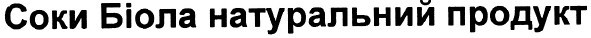 соки біола натуральний продукт