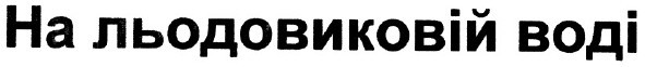 на льодовиковій воді