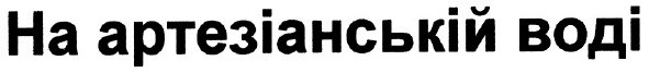 на артезіанській воді