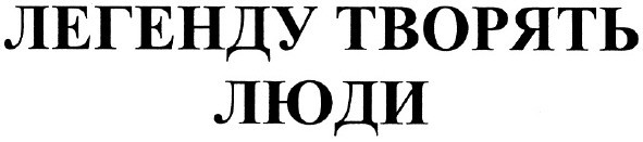 легенду творять люди