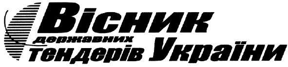 вісник державних тендерів україни