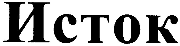 исток