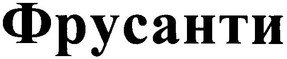 фрусанти