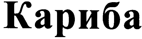 кариба