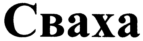 сваха