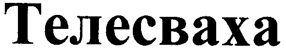 телесваха