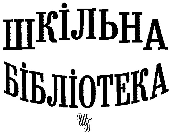 бібліотека