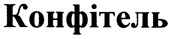 конфітель