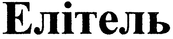 елітель