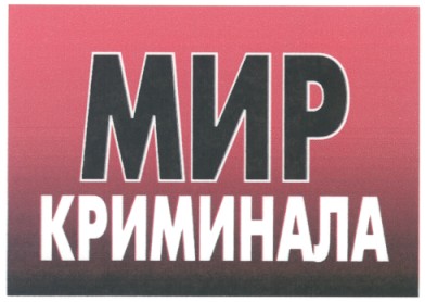 мир криминала