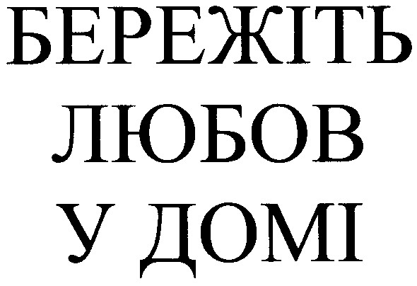 бережіть любов у домі