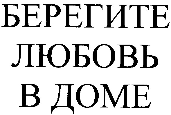 берегите любовь в доме