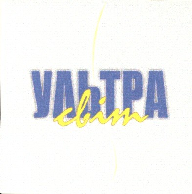 ультра
