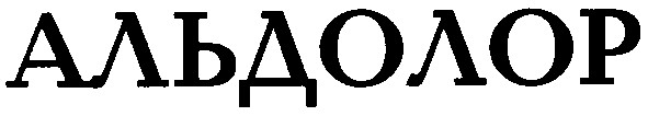 альдолор