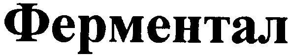 ферментал