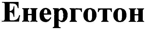 енерготон
