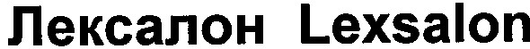 лексалон lexsalon