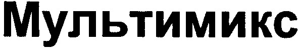 мультимикс