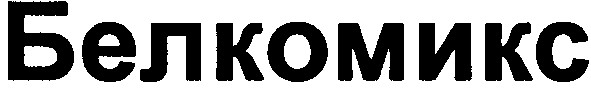 белкомикс