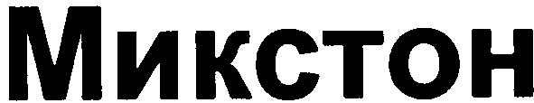 микстон