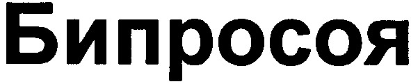 бипросоя