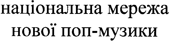 національна мережа нової поп-музики