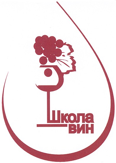 школа вин