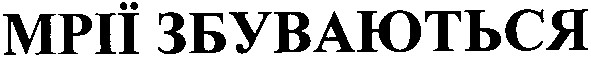 мрії збуваються