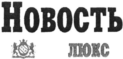 новость