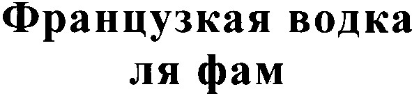 французкая водка