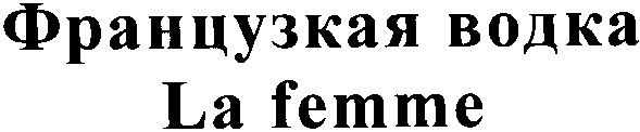 французкая водка