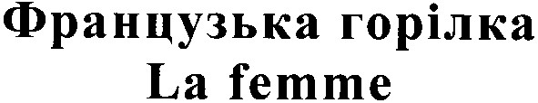 французька горілка
