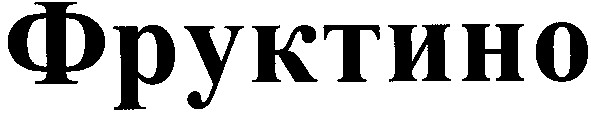 фруктино