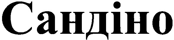 сандіно