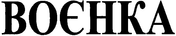 воєнка