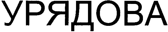 урядова
